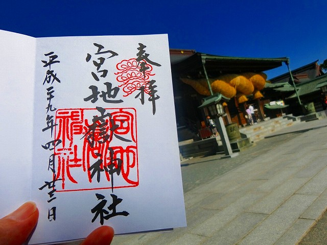 福岡県福津市にある嵐の光の道 宮地嶽神社の御朱印です