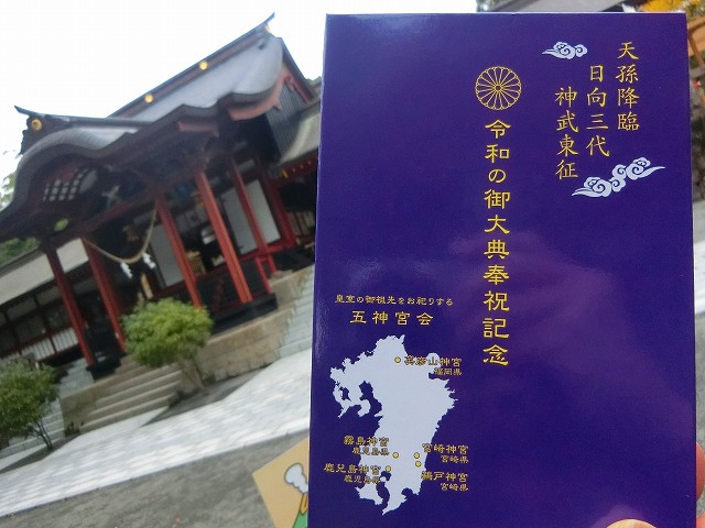 紅葉の鹿児島神宮で令和の御大典奉祝記念の御朱印帳を頂きました